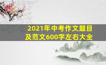 2021年中考作文题目及范文600字左右大全