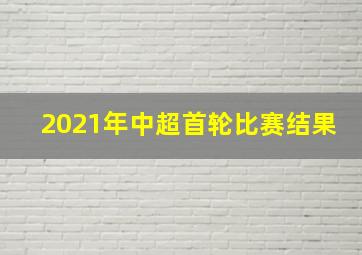 2021年中超首轮比赛结果