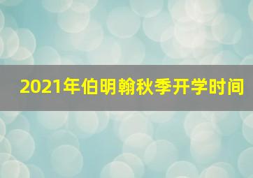 2021年伯明翰秋季开学时间