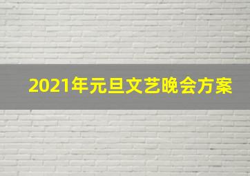 2021年元旦文艺晚会方案