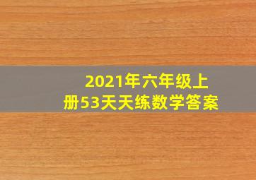 2021年六年级上册53天天练数学答案