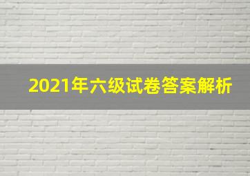 2021年六级试卷答案解析