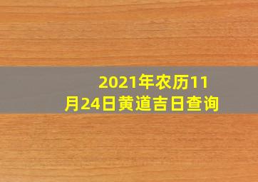 2021年农历11月24日黄道吉日查询