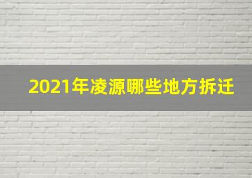 2021年凌源哪些地方拆迁