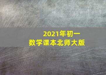 2021年初一数学课本北师大版