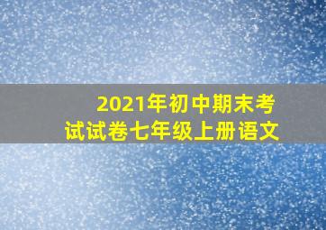 2021年初中期末考试试卷七年级上册语文