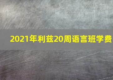 2021年利兹20周语言班学费