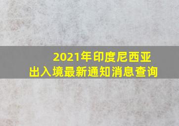 2021年印度尼西亚出入境最新通知消息查询