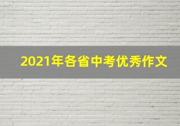 2021年各省中考优秀作文