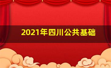 2021年四川公共基础