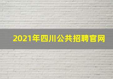 2021年四川公共招聘官网