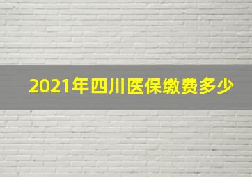 2021年四川医保缴费多少