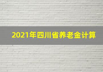 2021年四川省养老金计算