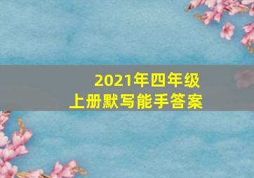 2021年四年级上册默写能手答案