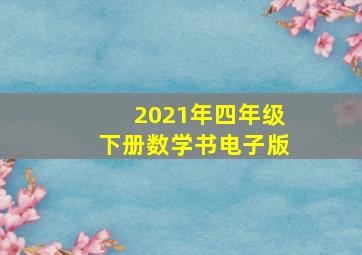 2021年四年级下册数学书电子版