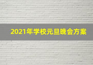 2021年学校元旦晚会方案