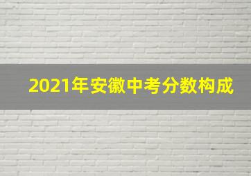 2021年安徽中考分数构成