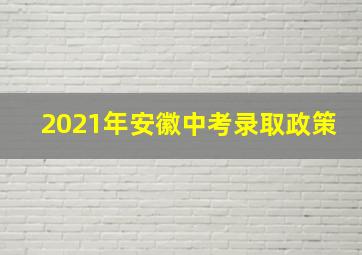 2021年安徽中考录取政策