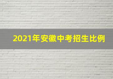 2021年安徽中考招生比例