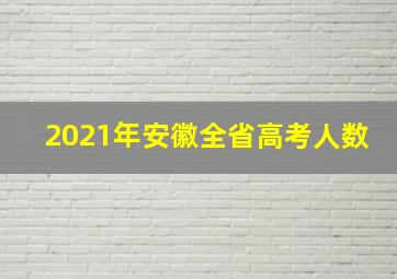 2021年安徽全省高考人数