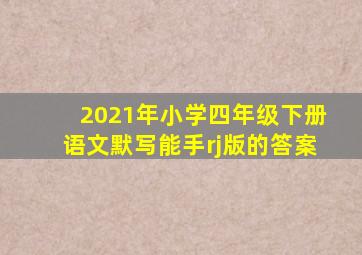 2021年小学四年级下册语文默写能手rj版的答案