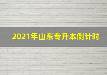 2021年山东专升本倒计时