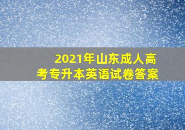 2021年山东成人高考专升本英语试卷答案