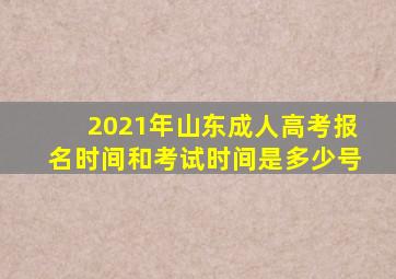 2021年山东成人高考报名时间和考试时间是多少号