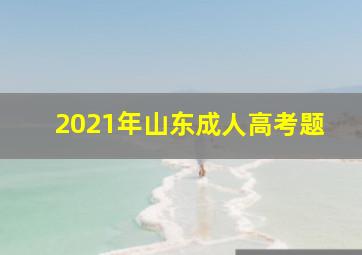 2021年山东成人高考题