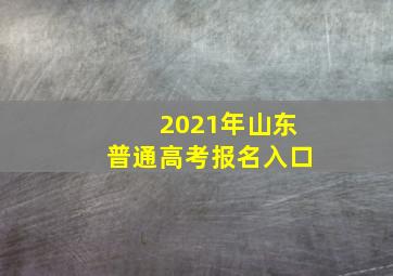 2021年山东普通高考报名入口