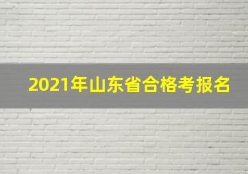 2021年山东省合格考报名