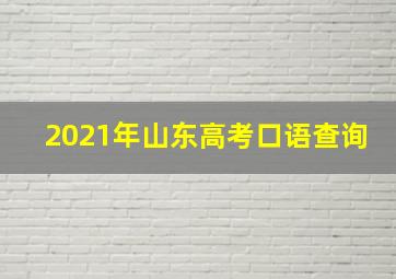 2021年山东高考口语查询