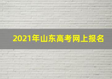 2021年山东高考网上报名