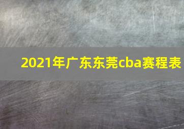 2021年广东东莞cba赛程表