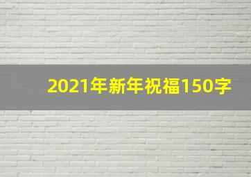 2021年新年祝福150字