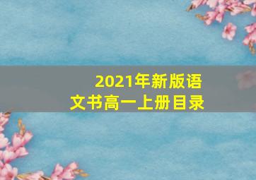 2021年新版语文书高一上册目录