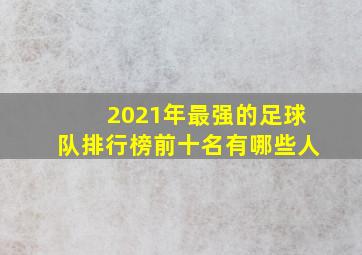 2021年最强的足球队排行榜前十名有哪些人