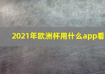 2021年欧洲杯用什么app看