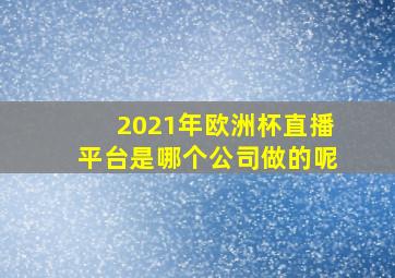 2021年欧洲杯直播平台是哪个公司做的呢