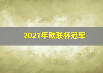 2021年欧联杯冠军