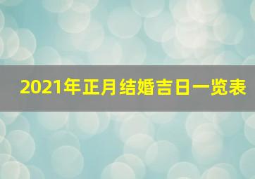 2021年正月结婚吉日一览表