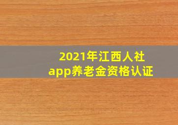 2021年江西人社app养老金资格认证