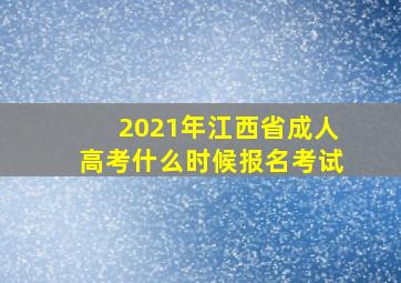 2021年江西省成人高考什么时候报名考试