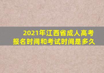 2021年江西省成人高考报名时间和考试时间是多久