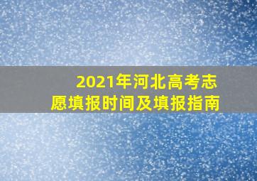 2021年河北高考志愿填报时间及填报指南