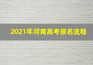 2021年河南高考报名流程