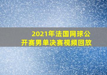 2021年法国网球公开赛男单决赛视频回放