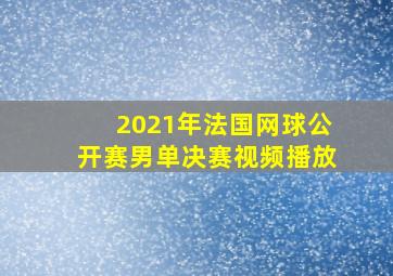 2021年法国网球公开赛男单决赛视频播放