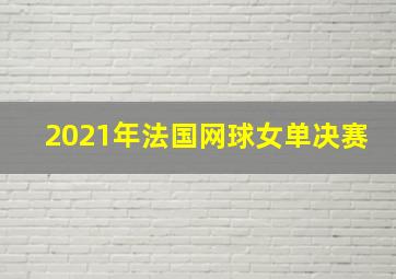 2021年法国网球女单决赛