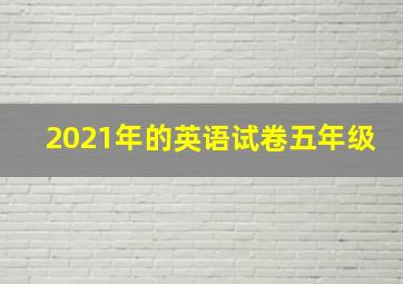 2021年的英语试卷五年级